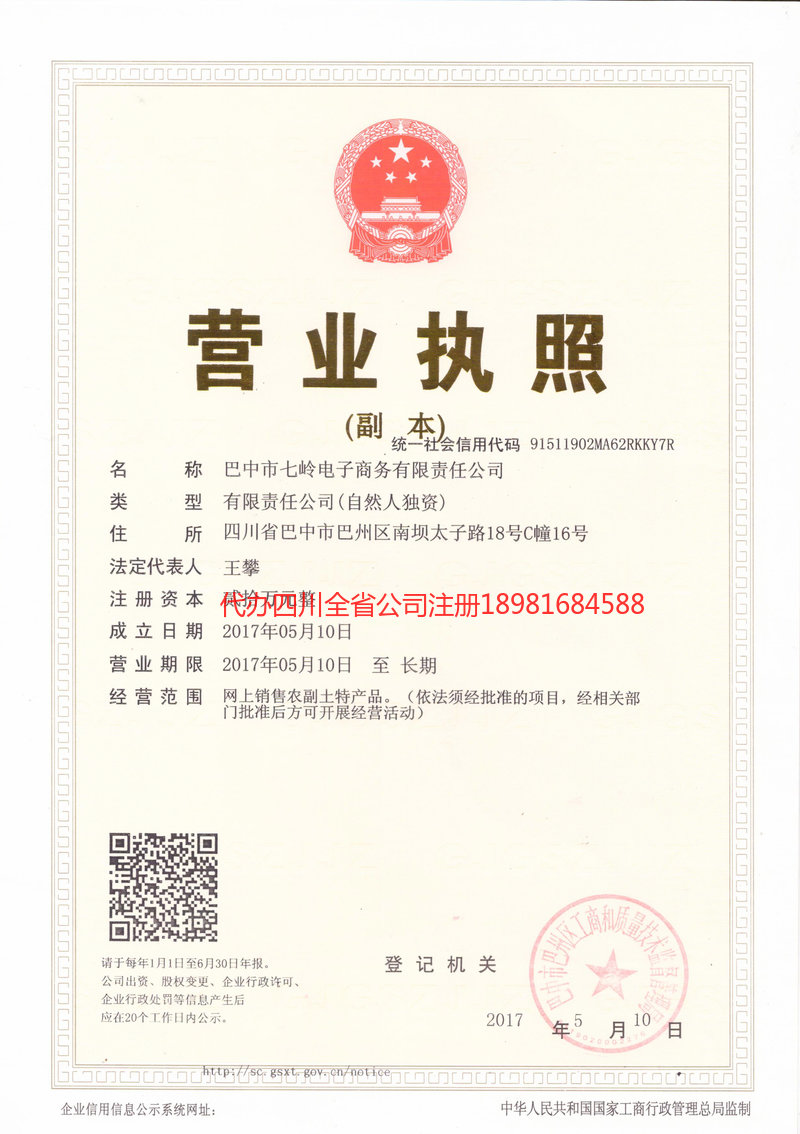 名山名山七岭电子商务有限责任公司