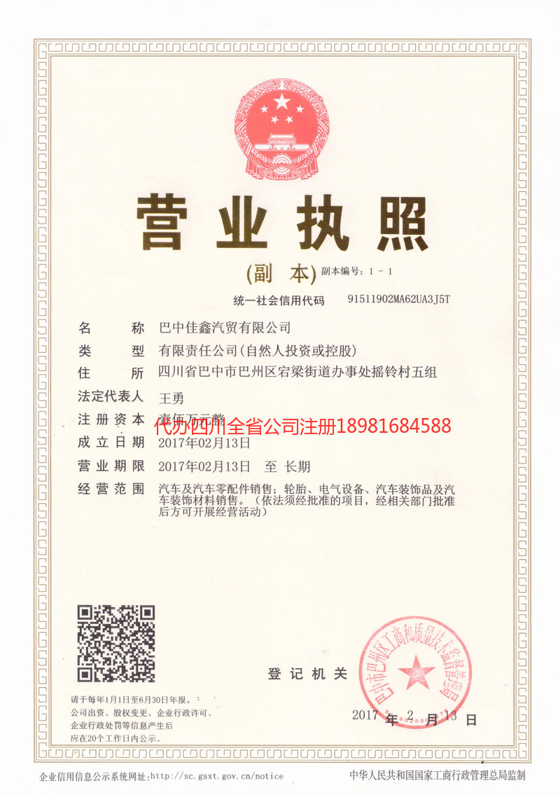 名山名山佳鑫汽贸有限公司