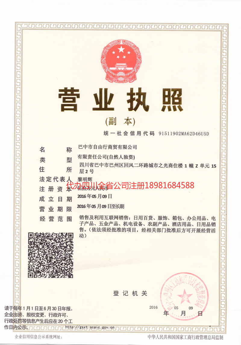 名山名山自由行商贸有限公司