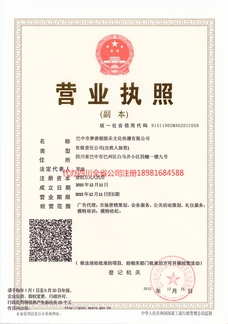 名山名山梦唐朝娱乐文化传播有限公司