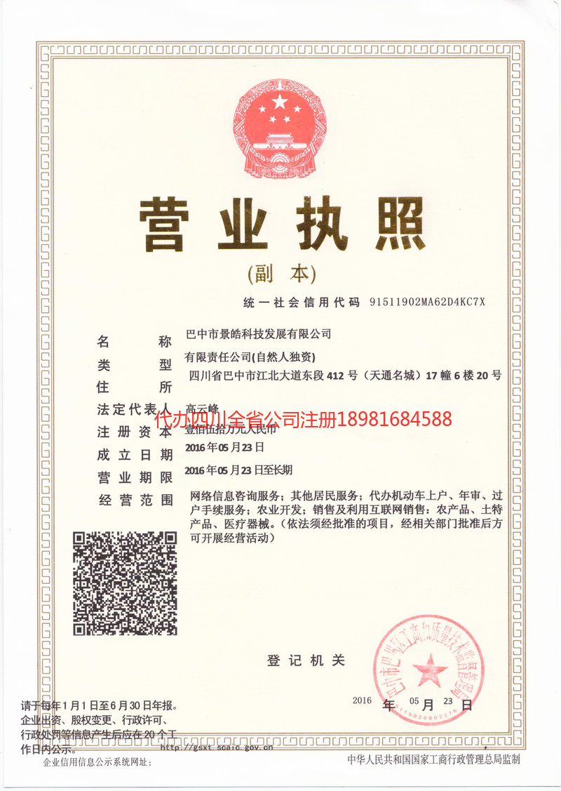 名山名山景皓科技发展有限公司