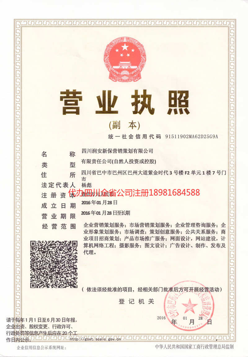 名山名山润安新保营销策划有限公司