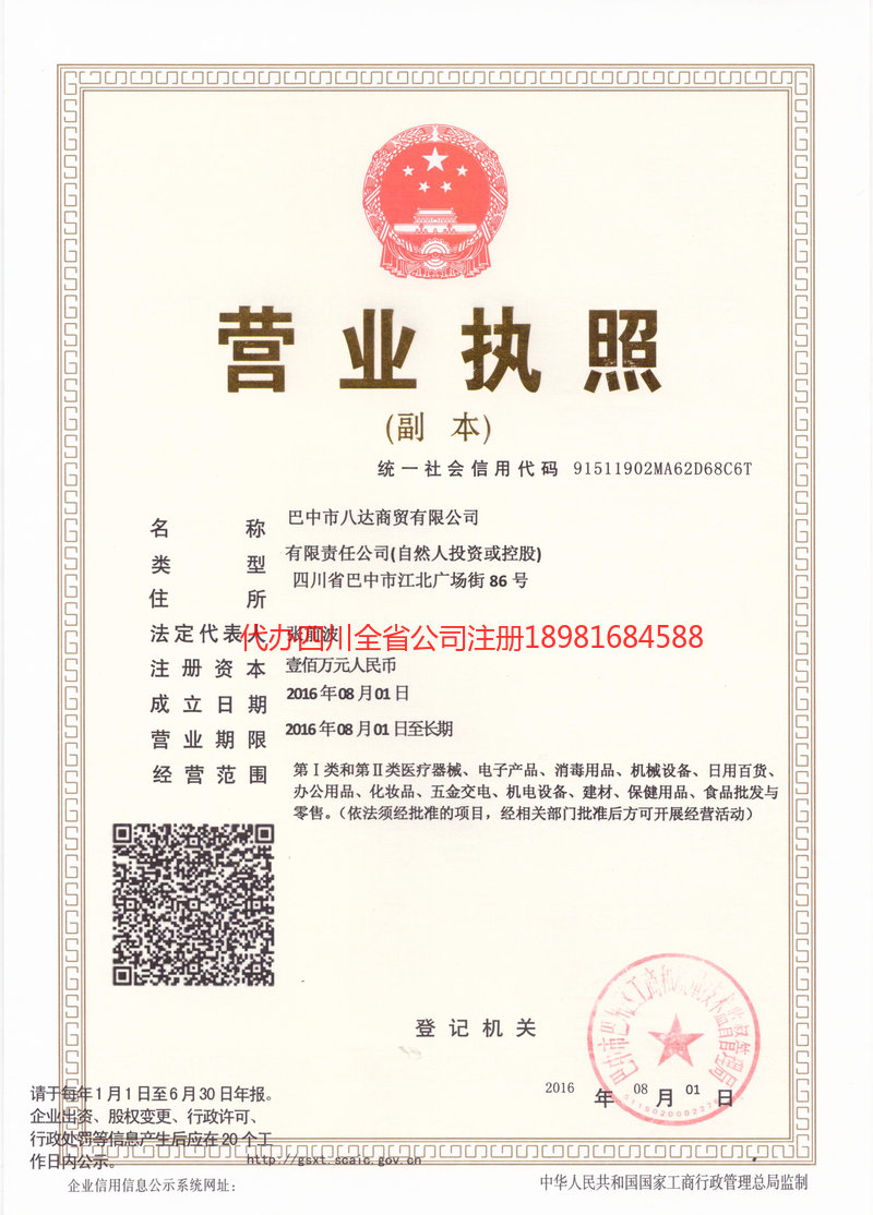 名山名山八达商贸有限公司