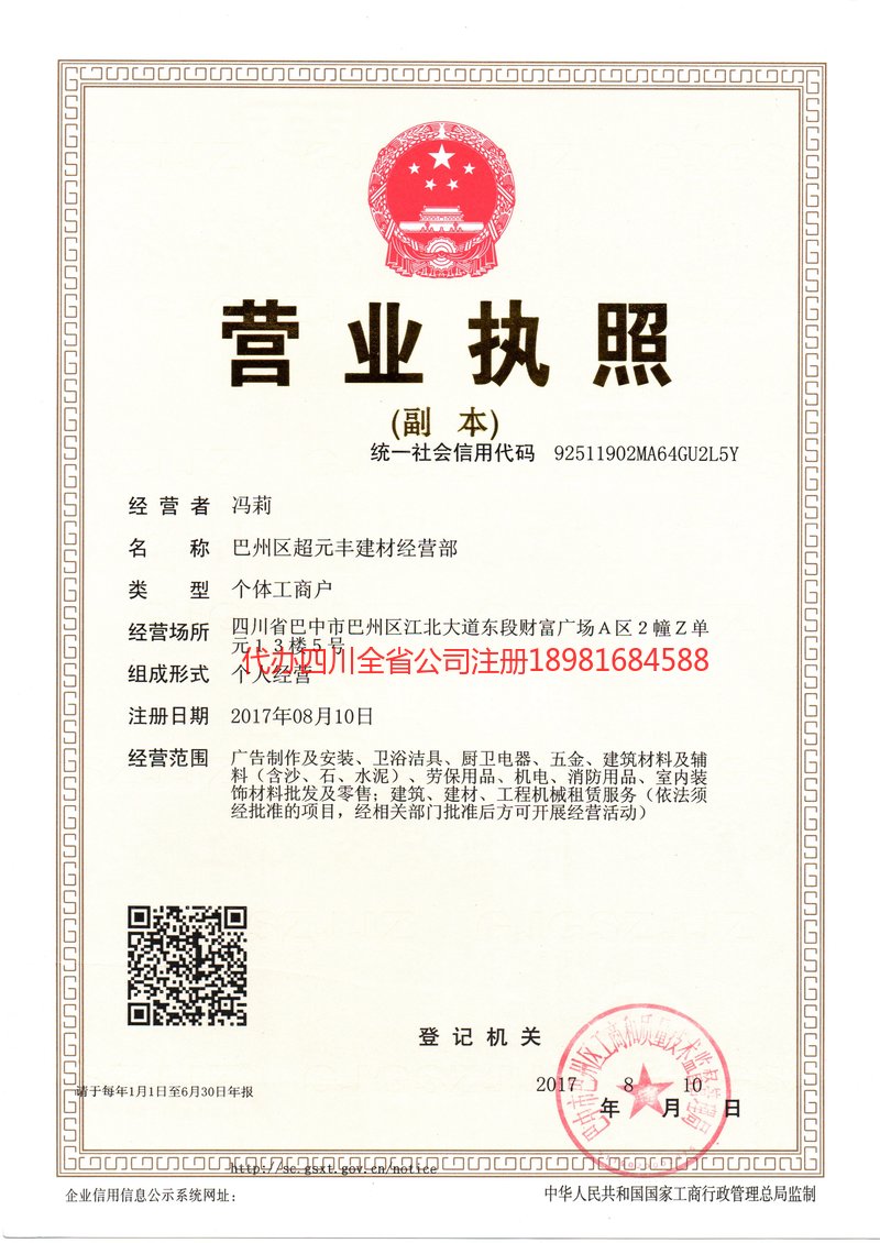 名山名山超元丰建材经营部