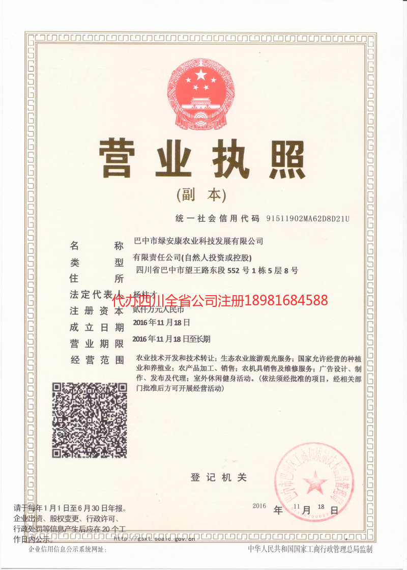 名山名山绿安康农业科技发展有限公司