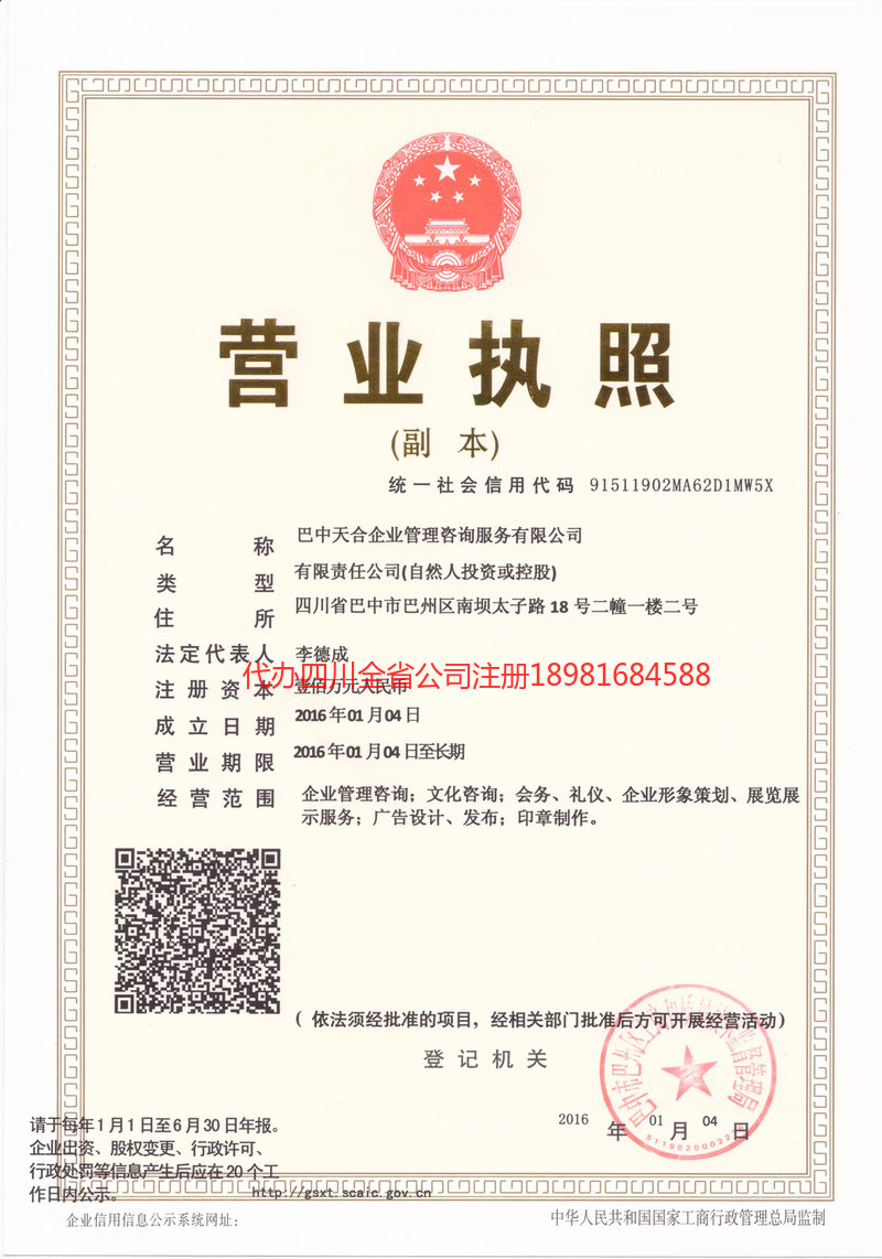 名山名山天合企业管理咨询服务有限公司