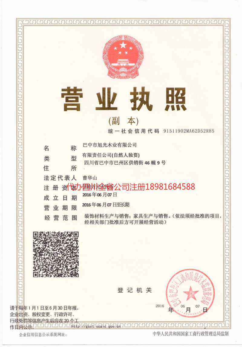 名山名山旭光木业有限公司