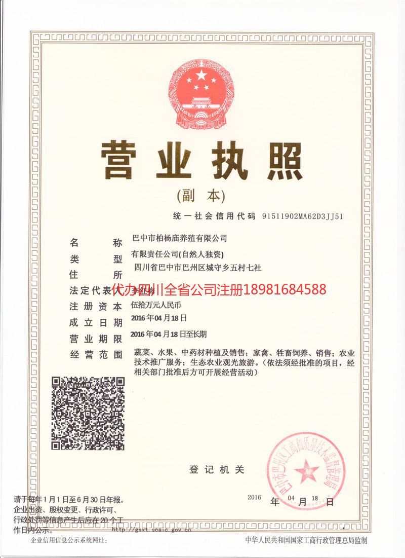名山名山柏杨庙养殖有限公司
