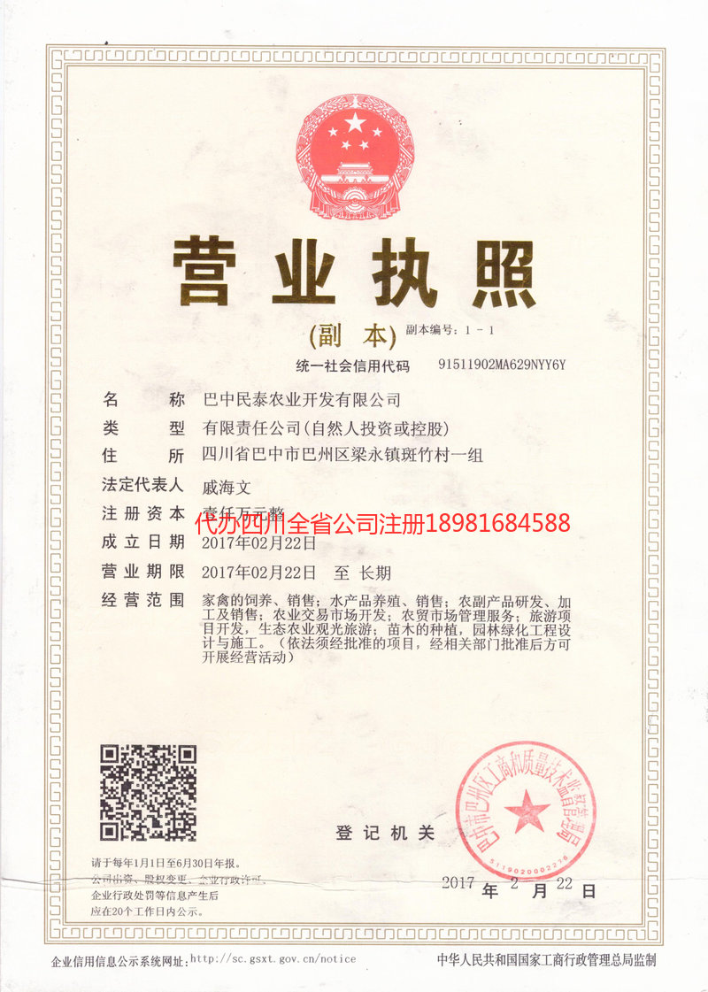 名山名山民泰农业开发有限公司