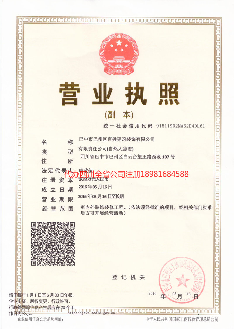 名山名山百姓建筑装饰有限公司